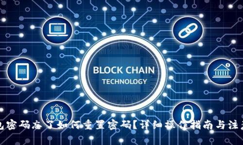 TP钱包密码忘了如何重置密码？详细操作指南与注意事项