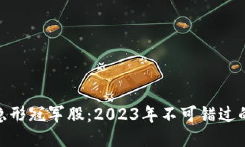 数字货币隐形冠军股：2023年不可错过的投资机会