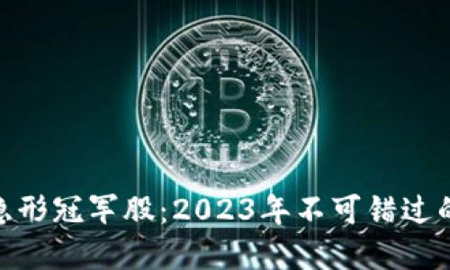 数字货币隐形冠军股：2023年不可错过的投资机会