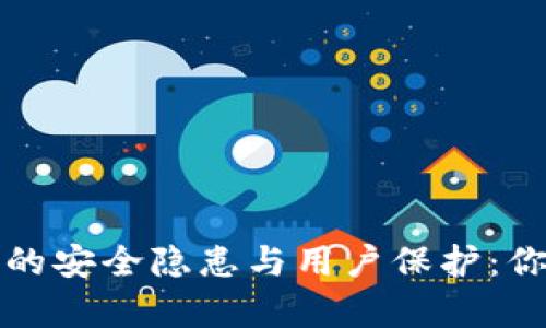 央行数字货币的安全隐患与用户保护：你该知道的真相