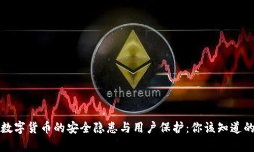 央行数字货币的安全隐患与用户保护：你该知道的真相