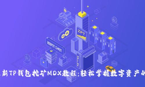 2023年最新TP钱包挖矿MDX教程：轻松掌握数字资产的增值之道