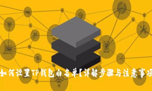 如何设置TP钱包白名单？详解步骤与注意事项