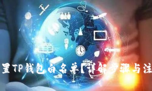 如何设置TP钱包白名单？详解步骤与注意事项