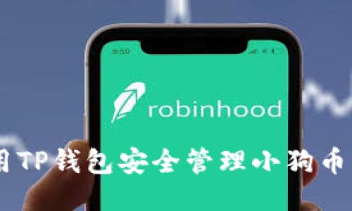 如何使用TP钱包安全管理小狗币（SHIB）？