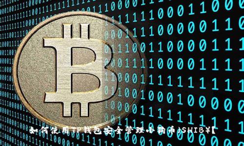 如何使用TP钱包安全管理小狗币（SHIB）？