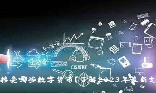亚马逊接受哪些数字货币？了解2023年最新支付选项
