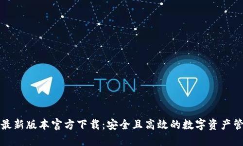 TP钱包最新版本官方下载：安全且高效的数字资产管理工具
