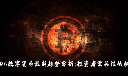 2023年ADA数字货币最新趋势分析：投资者需关注的机会与风险