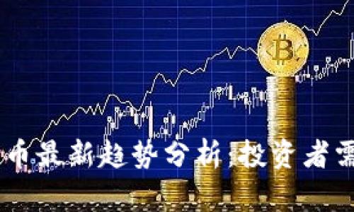 2023年ADA数字货币最新趋势分析：投资者需关注的机会与风险