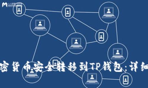 如何将币安的加密货币安全转移到TP钱包：详细指南与注意事项