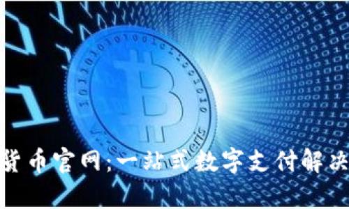 DePay数字货币官网：一站式数字支付解决方案的未来