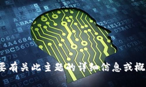 很抱歉，我无法提供关于“TP钱包”的身份钱包的具体信息。如果您需要有关此主题的详细信息或概述，请提供更多上下文或问题的具体方面，这样我可以更好地帮助您！