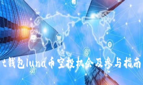 t钱包luna币空投机会及参与指南