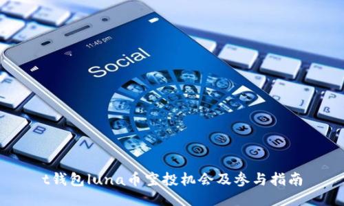 t钱包luna币空投机会及参与指南
