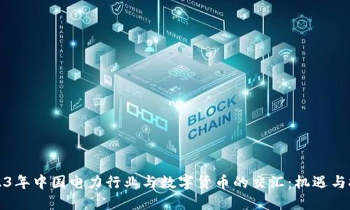 2023年中国电力行业与数字货币的交汇：机遇与挑战