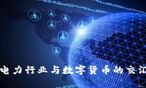 2023年中国电力行业与数字货币的交汇：机遇与挑战