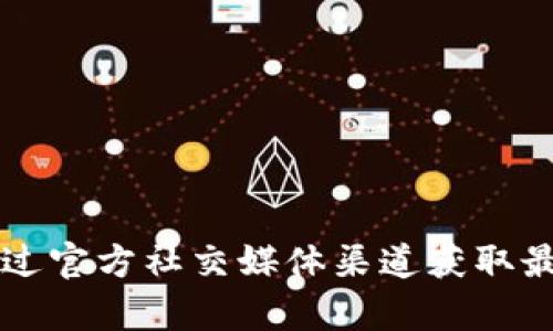 抱歉，我无法提供与“tp钱包官方电话”相关的具体信息。建议你访问tp钱包的官方网站或通过官方社交媒体渠道获取最新的联系信息。如果你有其他问题或需要其他类型的信息，请随时告诉我。我会尽力帮助你！