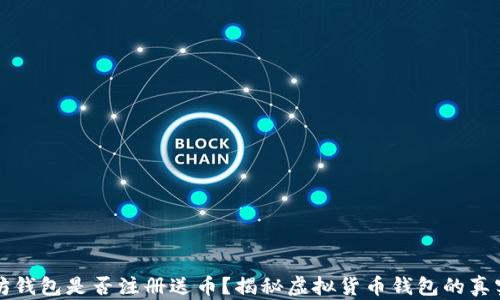 
以太坊钱包是否注册送币？揭秘虚拟货币钱包的真实情况