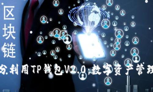 如何充分利用TP钱包V2.0：数字资产管理新趋势