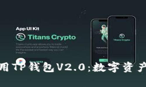 如何充分利用TP钱包V2.0：数字资产管理新趋势