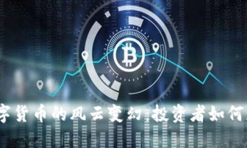 2022年虚拟数字货币的风云变幻：投资者如何应对挑战与机遇