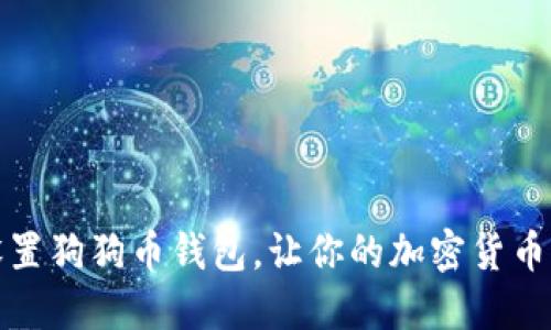 如何轻松设置狗狗币钱包，让你的加密货币之旅更顺畅