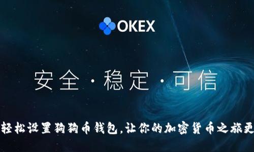 如何轻松设置狗狗币钱包，让你的加密货币之旅更顺畅