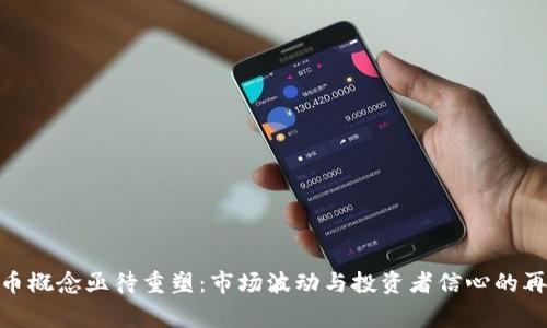 数字货币概念亟待重塑：市场波动与投资者信心的再次审视