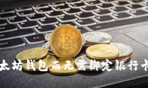 如何使用以太坊钱包而无需绑定银行卡的详尽指南