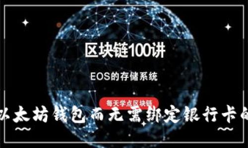 如何使用以太坊钱包而无需绑定银行卡的详尽指南