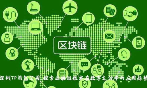 深圳TP钱包公司：探索区块链技术在数字支付中的应用趋势