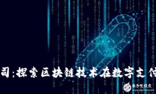 深圳TP钱包公司：探索区块链技术在数字支付中的应用趋势