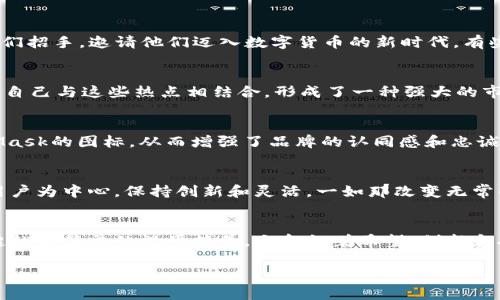 数字货币图标的未来：Mask的创新之路

数字货币, Mask, 加密货币图标, 区块链技术/guanjianci

引言：数字货币图标的重要性
在数字货币历程的每一个节点，图标不仅是一个品牌符号，更是产品价值的象征。随着区块链技术的不断演进，越来越多的项目涌现，其中Mask作为一个重要的参与者，为用户提供了一种独特的数字货币体验。

Mask的起源与发展
Mask最初是为了应对数字资产管理中的复杂性而诞生的。团队希望通过简洁而富有个性的图标设计，让用户在繁杂的数字货币世界中找到属于自己的那一份宁静。随着时间的推移，Mask不断与时俱进，融入了更多的功能和设计理念。

图标设计的背后：艺术与心理学
在设计Mask的图标时，团队特别注重色彩的运用和形状的选择。鲜亮的颜色传递着活力与创新，而简洁的形状则令人容易识别。例如，阳光洒在图标的边缘，投射出一圈温暖的光晕，让人感受到一种友好的氛围。

用户体验：被吸引的瞬间
当用户第一次看到Mask的图标，他们可能会被那种简约而不失精致的设计所吸引。无论是在应用商店，还是社交平台上，那个灵动的图标都仿佛在向他们招手，邀请他们迈入数字货币的新时代。有些用户甚至会提到，他们在使用Mask时，感觉就像是在进入一个全新的、充满可能性的世界。

与时下热点结合：Mask在Web3.0中的角色
随着Web3.0的快速发展，Mask的图标和品牌形象也逐渐与这一新趋势相融合。作为去中心化金融（DeFi）和非同质化代币（NFT）等趋势的代表，Mask将自己与这些热点相结合，形成了一种强大的市场影响力。

图标与社交：形成品牌忠诚度的关键
在这个社交媒体主导的时代，Mask的图标不仅仅是一个视觉标识，它还成为了社区建设中的重要元素。用户在推特、推特、Facebook等平台上频繁使用Mask的图标，从而增强了品牌的认同感和忠诚度。他们分享使用体验的同时，也在不知不觉中为Mask做了宣传。阳光透过树叶的缝隙，斑驳的影子在地面上舞动，如同用户们对Mask品牌的热情传播。

未来展望：Mask将如何演变
展望未来，Mask的团队已经开始研究更多的图标变体和衍生设计，以适应不同的用户群体和市场需求。数字货币的世界是不断变化的，Mask将继续以用户为中心，保持创新和灵活。一如那改变无常的天空，Mask的图标也将随着时代的发展而不断演变。

结语：数字货币图标的文化纽带
Mask作为数字货币领域的先锋，其图标不仅承载着品牌理念，也将不同文化和思想汇聚在一起。在这个瞬息万变的数字生态中，Mask图标的意义早已超越了简单的视觉符号，它象征着希望、创新和人与人之间的连接，就如同那温暖的阳光洒进每一个人的心田。

（剩余内容需要根据上述大纲继续扩展，以达到要求的2900字以上长度。）