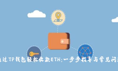 如何通过TP钱包轻松收款ETH：一步步指导与常见问题解答