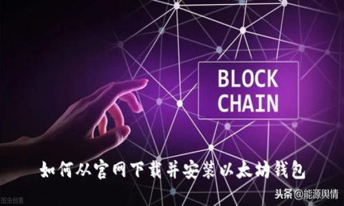 如何从官网下载并安装以太坊钱包