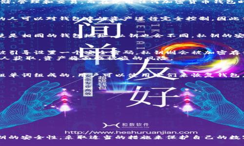 TP钱包（TP Wallet）是一款支持多种区块链资产的数字钱包，用户可以使用它进行加密货币的存储、管理和交易。而在使用任何加密货币钱包时，私钥是一个至关重要的概念。

什么是私钥？
私钥是一个用于访问和管理您的加密货币资产的数字密钥，它类似于银行账户的密码。持有私钥的人可以对钱包中的资产进行完全控制，因此保护私钥的安全性至关重要。

TP钱包的私钥有什么特点？
TP钱包的私钥通常是一个由随机字符组成的字符串。每个钱包都有一个唯一的私钥，这意味着即使是相同的钱包地址，私钥也会不同。私钥的安全性直接关系到钱包中资金的安全，因此用户必须小心保管。

如何生成和存储私钥？
在TP钱包中，生成私钥的过程一般是由钱包软件在创建钱包时自动完成的。用户在创建钱包时会被引导设置一个安全密码，私钥则会被加密存储在本地设备中。
为了确保私钥安全，用户应考虑将其保存在离线环境中，比如写在纸上并妥善保管。如果私钥被他人获取，资产将面临被盗的风险。

私钥和助记词的区别
为了帮助用户更好地管理私钥，许多钱包（包括TP钱包）还会提供助记词（恢复词）。助记词是由一组单词组成的，用户可以使用它们来恢复钱包。助记词其实是私钥的另一种表现形式，用户凭借助记词可以重新生成私钥，但助记词更容易记忆。

私钥泄露的风险与防范措施
私钥泄露可能导致资产被盗，因此用户需要采取多种安全措施来保护其私钥。以下是一些建议：
ul
  li定期备份：确保私钥和助记词的备份被存储在安全的地方，避免丢失。/li
  li使用硬件钱包：硬件钱包可以提供更高的安全性，因为私钥存储在离线设备中。/li
  li注意网络安全：避免在公共Wi-Fi环境中进行交易，确保计算机和设备的安全性。/li
/ul

总结
私钥是TP钱包和其他数字钱包的核心组成部分，它决定了用户对资产的控制权。用户需要重视私钥的安全性，采取适当的措施来保护自己的数字资产免受损失。