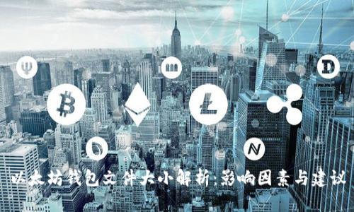 以太坊钱包文件大小解析：影响因素与建议