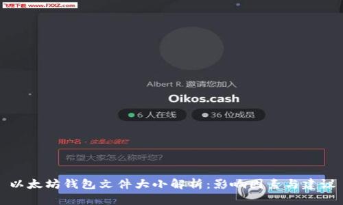 以太坊钱包文件大小解析：影响因素与建议