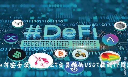 如何安全便捷地将ZT交易所的USDT提到TP钱包