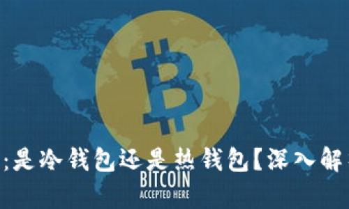 BitKeep钱包：是冷钱包还是热钱包？深入解析与用户指导