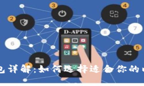 以太坊钱包详解：如何选择适合你的以太坊钱包
