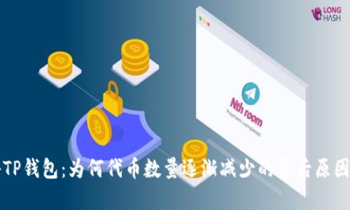 揭秘TP钱包：为何代币数量逐渐减少的背后原因分析