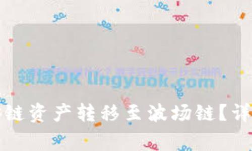如何将TP钱包中的币安链资产转移至波场链？详解操作流程和注意事项