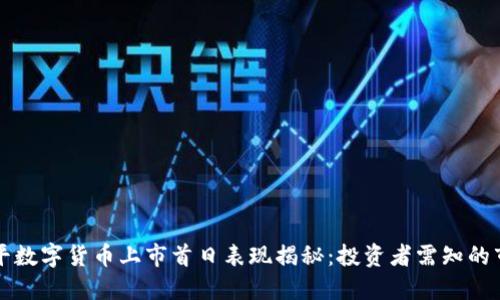 东信和平数字货币上市首日表现揭秘：投资者需知的市场动向
