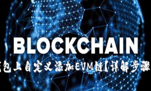 如何在TP钱包上自定义添加EVM链？详解步骤与注意事项