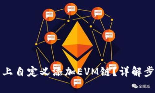如何在TP钱包上自定义添加EVM链？详解步骤与注意事项