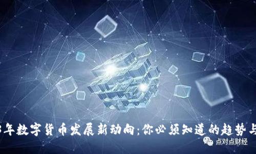2023年数字货币发展新动向：你必须知道的趋势与机会