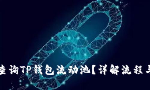 如何查询TP钱包流动池？详解流程与技巧