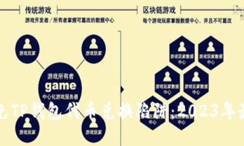 如何避免TP钱包代币兑换陷阱：2023年最全指南